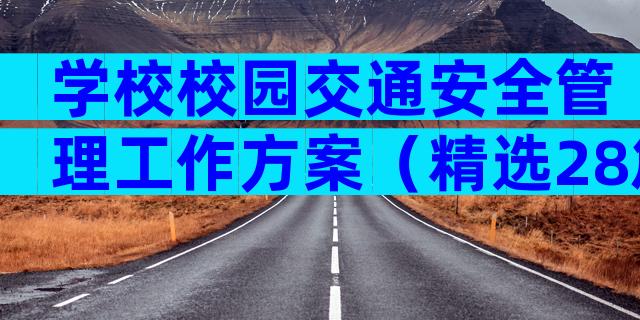 学校校园交通安全管理工作方案（精选28篇）