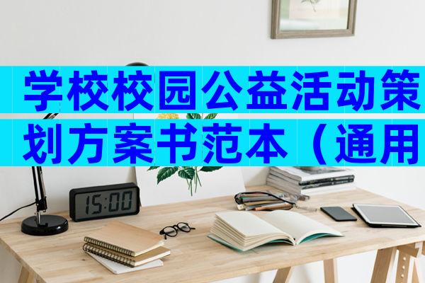 学校校园公益活动策划方案书范本（通用6篇）