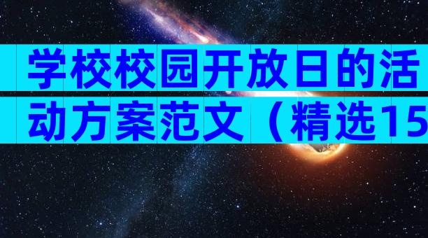 学校校园开放日的活动方案范文（精选15篇）