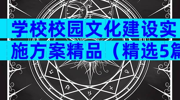 学校校园文化建设实施方案精品（精选5篇）