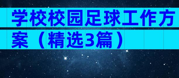 学校校园足球工作方案（精选3篇）