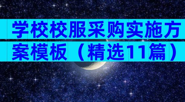 学校校服采购实施方案模板（精选11篇）
