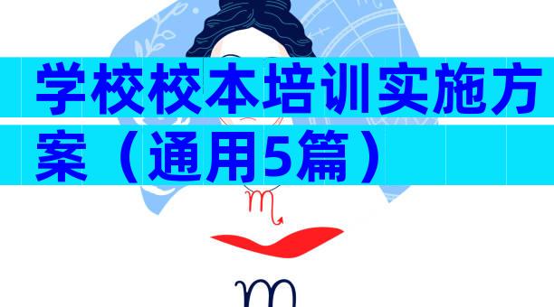 学校校本培训实施方案（通用5篇）