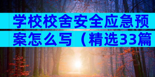 学校校舍安全应急预案怎么写（精选33篇）