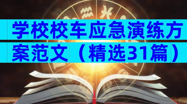 学校校车应急演练方案范文（精选31篇）