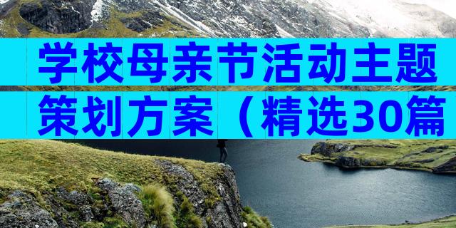 学校母亲节活动主题策划方案（精选30篇）