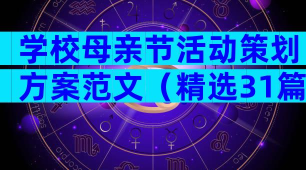 学校母亲节活动策划方案范文（精选31篇）