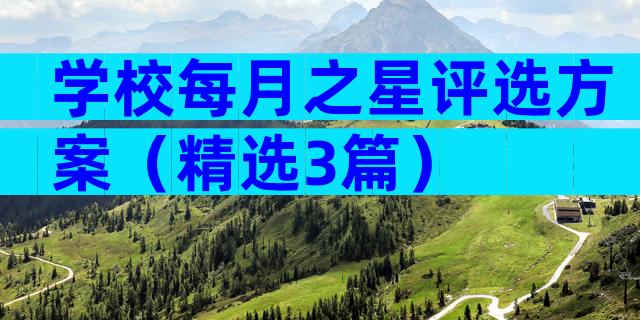 学校每月之星评选方案（精选3篇）