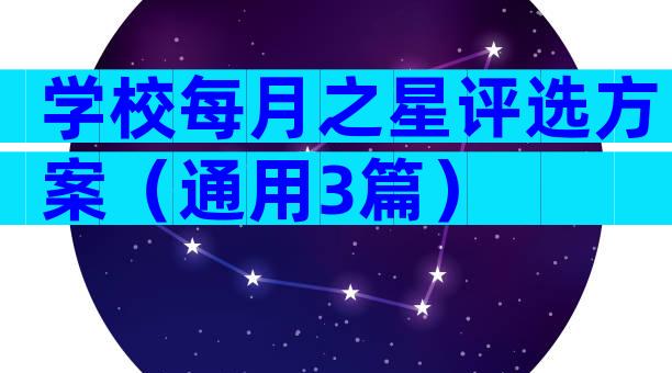 学校每月之星评选方案（通用3篇）