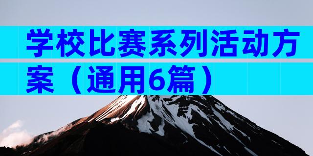 学校比赛系列活动方案（通用6篇）