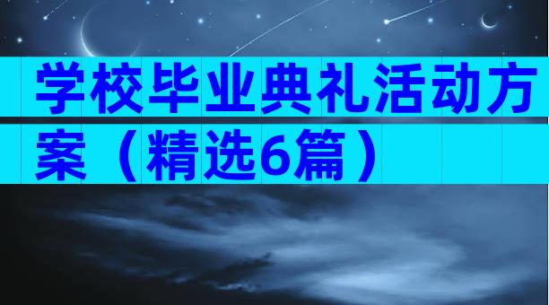 学校毕业典礼活动方案（精选6篇）