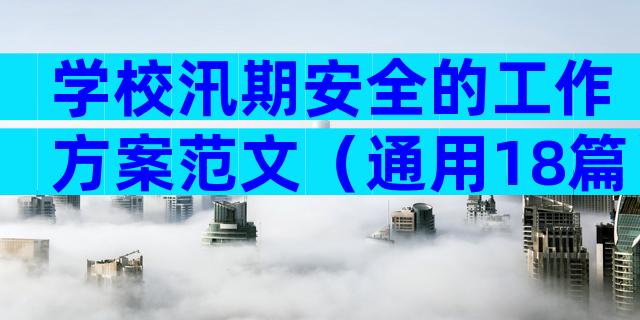 学校汛期安全的工作方案范文（通用18篇）