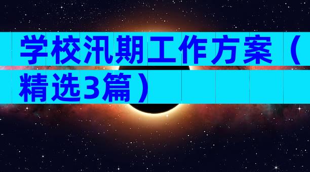 学校汛期工作方案（精选3篇）