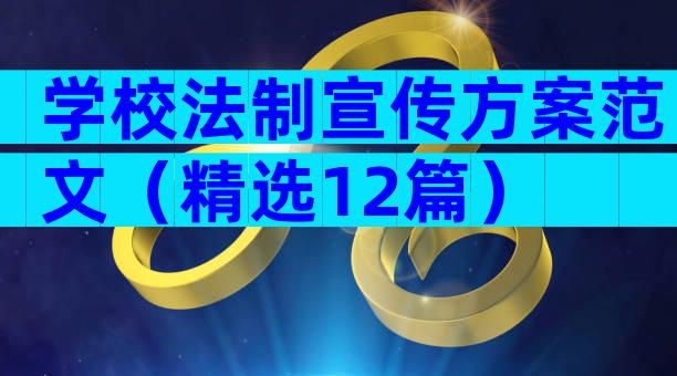 学校法制宣传方案范文（精选12篇）