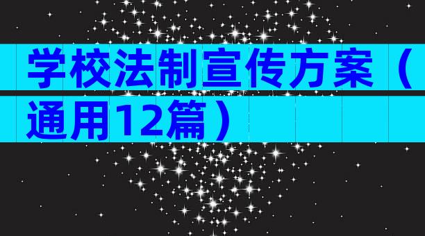 学校法制宣传方案（通用12篇）