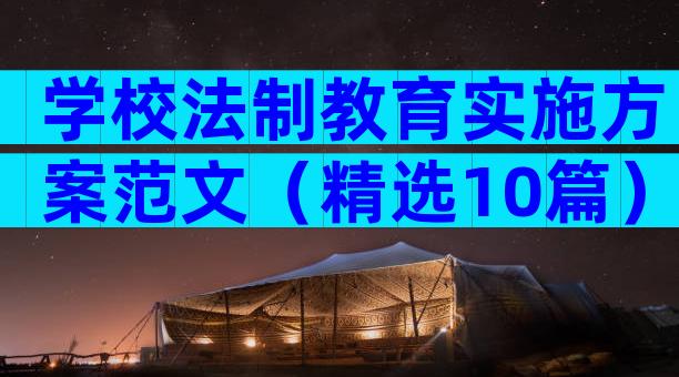学校法制教育实施方案范文（精选10篇）