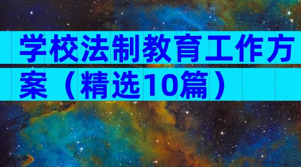 学校法制教育工作方案（精选10篇）
