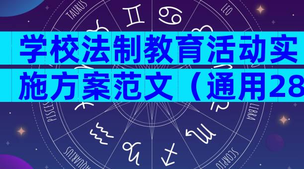 学校法制教育活动实施方案范文（通用28篇）