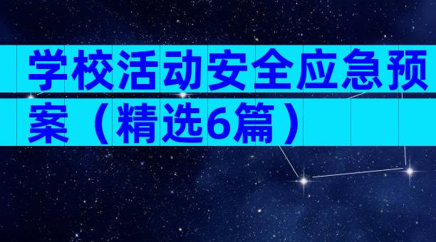 学校活动安全应急预案（精选6篇）