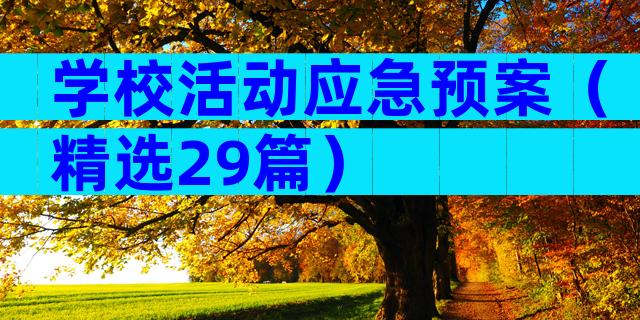学校活动应急预案（精选29篇）