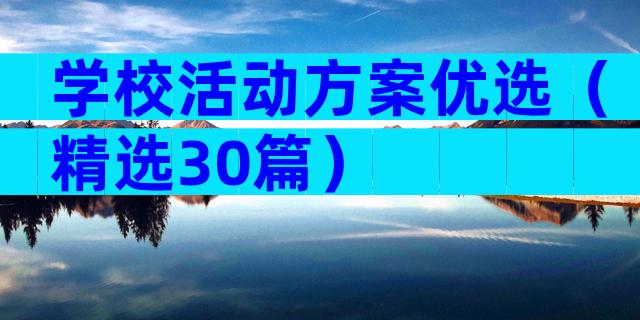 学校活动方案优选（精选30篇）