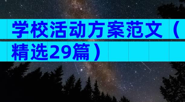 学校活动方案范文（精选29篇）