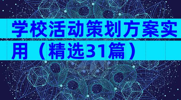 学校活动策划方案实用（精选31篇）