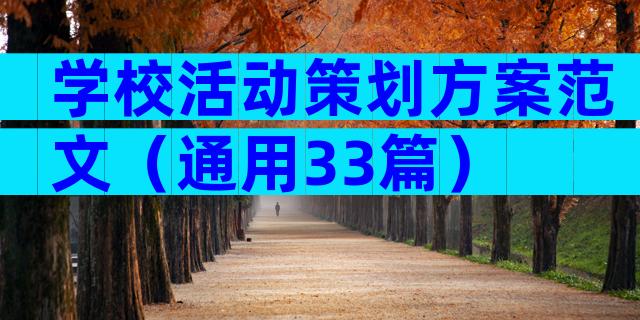 学校活动策划方案范文（通用33篇）