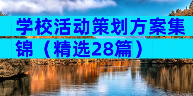 学校活动策划方案集锦（精选28篇）