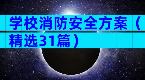 学校消防安全方案（精选31篇）