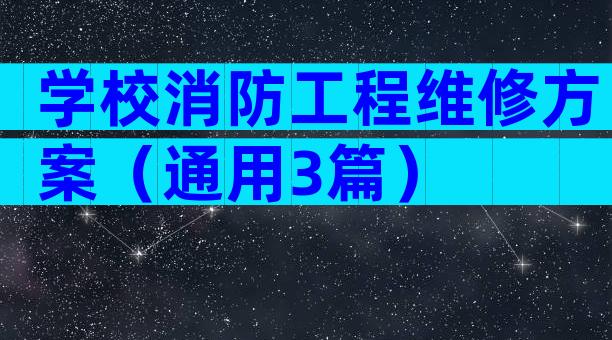 学校消防工程维修方案（通用3篇）