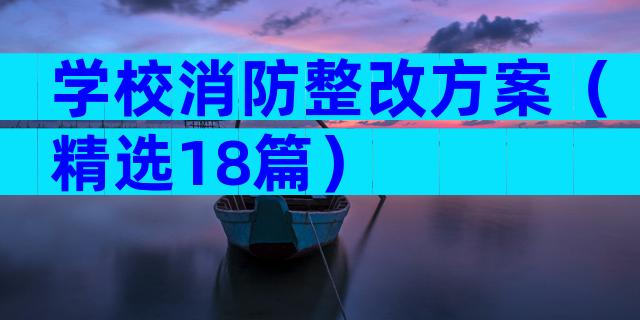 学校消防整改方案（精选18篇）