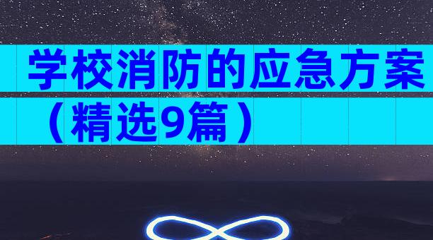 学校消防的应急方案（精选9篇）