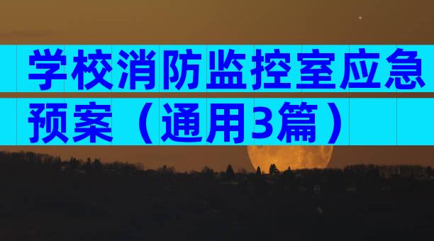 学校消防监控室应急预案（通用3篇）