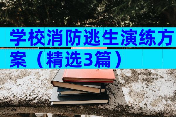 学校消防逃生演练方案（精选3篇）