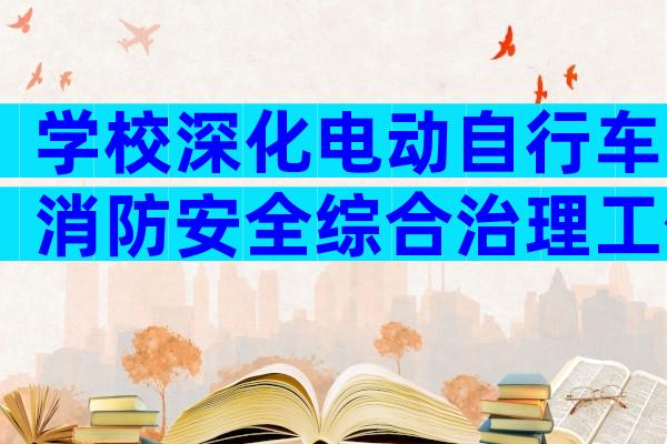 学校深化电动自行车消防安全综合治理工作方案范文（通用32篇）