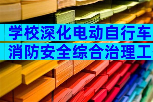 学校深化电动自行车消防安全综合治理工作方案（精选29篇）