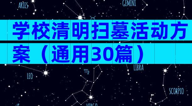 学校清明扫墓活动方案（通用30篇）