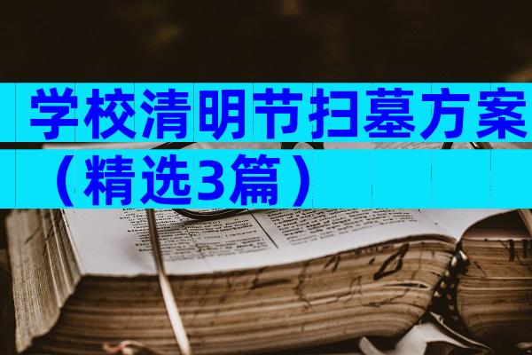 学校清明节扫墓方案（精选3篇）