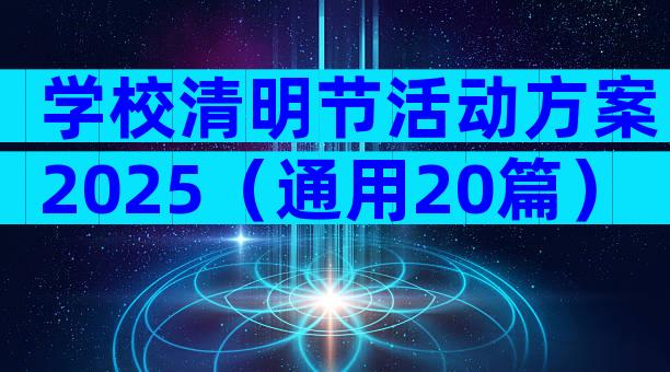 学校清明节活动方案2025（通用20篇）