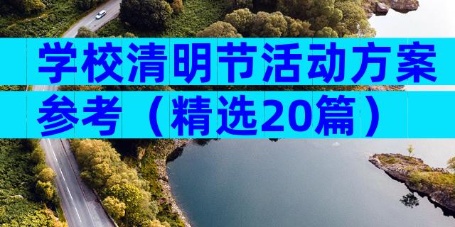 学校清明节活动方案参考（精选20篇）