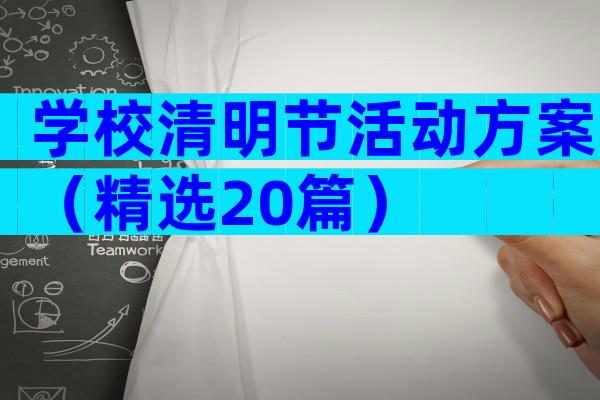 学校清明节活动方案（精选20篇）