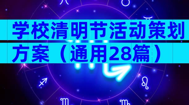 学校清明节活动策划方案（通用28篇）