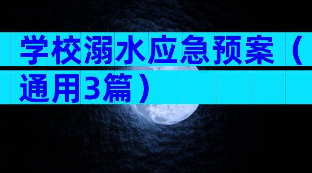 学校溺水应急预案（通用3篇）
