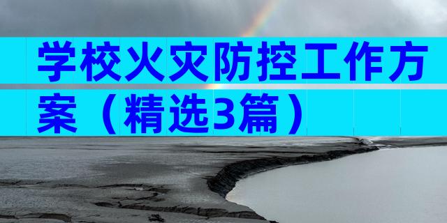 学校火灾防控工作方案（精选3篇）