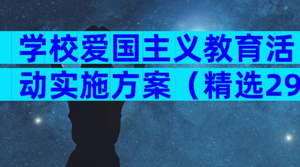 学校爱国主义教育活动实施方案（精选29篇）