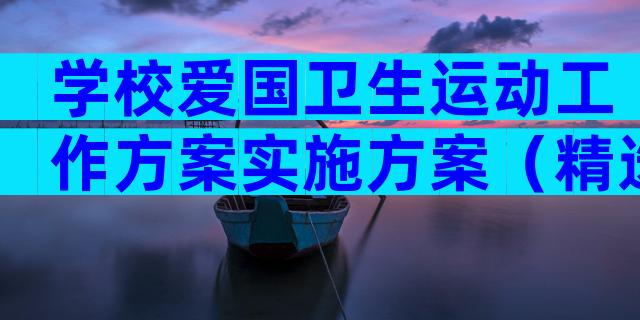 学校爱国卫生运动工作方案实施方案（精选5篇）