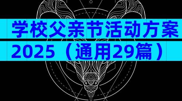 学校父亲节活动方案2025（通用29篇）