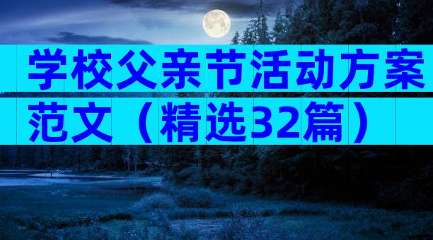 学校父亲节活动方案范文（精选32篇）