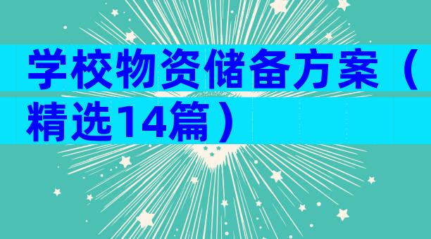 学校物资储备方案（精选14篇）